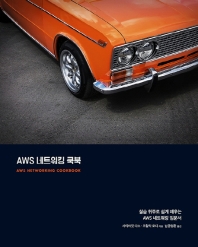 AWS 네트워킹 쿡북 : 실습 위주로 쉽게 배우는 AWS 네트워킹 입문서
