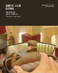 임베디드 시스템 아키텍처 : 사물인터넷을 위한 임베디드 시스템의 기초