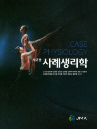 사례생리학 = Case physiology