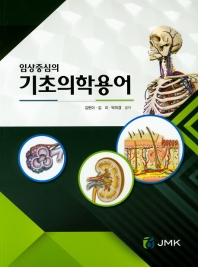 (임상중심의) 기초의학용어