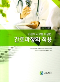 (비판적 사고를 이용한) 간호과정의 적용