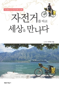 자전거를 타고 세상을 만나다 : 미니멀리스트 자전거여행 바이블