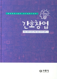 간호창업 = Nursing startup