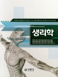 생리학 = Introduction to human physiology