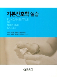 기본간호학 실습 = Fundamentals of nursing skills
