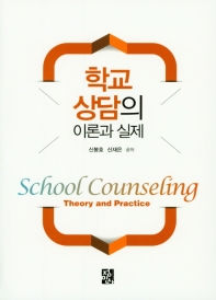 학교상담의 이론과 실제 = School counseling theory and practice