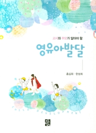 (교사와 부모가 알아야 할) 영유아발달 = Child development