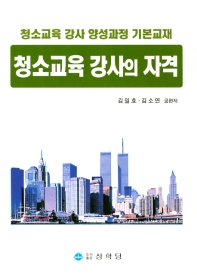 청소교육 강사의 자격 : 청소교육 강사 양성과정 기본교재