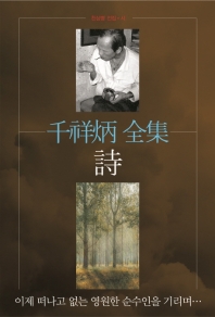 천상병 전집. 시
