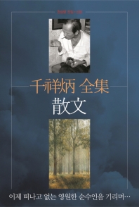 천상병 전집. 산문