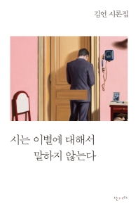 시는 이별에 대해서 말하지 않는다 : 김언 시론집
