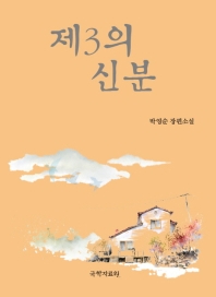 제3의 신분 : 박영순 장편소설