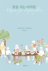 꽃을 사는 여자들 : 바네사 몽포르 장편소설