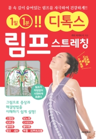 (1일 1분!! 디톡스) 림프 스트레칭 : 몸 속 깊이 숨어있는 림프를 자극하여 건강하게!!