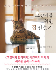 (고양이와 사람이 모두 행복한) 고양이를 위한 집 만들기