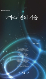 토마스·만의 겨울 : 정민호 17시집