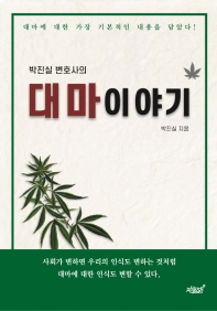 (박진실 변호사의) 대마이야기 : 대마에 대한 가장 기본적인 내용을 담았다!