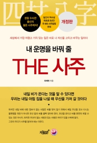 (내 운명을 바꿔 줄) the 사주