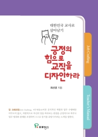 긍정의 힘으로 교직을 다자인하라 : 대한민국 교사로 살아남기