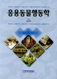 응용동물행동학