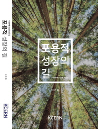 포용적 성장의 길 : 다섯번째 기고문 모음집