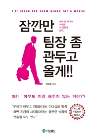 잠깐만 팀장 좀 관두고 올게!! = I'll leave the team alone for a while!