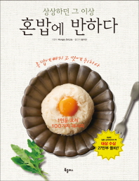 (상상하던 그 이상) 혼밥에 반하다