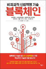 블록체인 : 비파괴적 신뢰혁명 기술