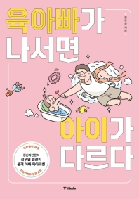 육아빠가 나서면 아이가 다르다