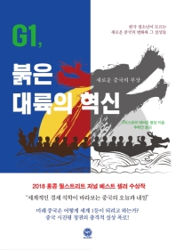 G1, 붉은 대륙의 혁신 : 새로운 중국의 부상 : 한국 청소년이 모르는 새로운 중국의 변화와 그 실상들