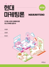 현대마케팅론 = Marketing : 디지털 시대의 흐름에 맞춘 최신 마케팅 입문서!