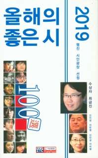 (2019) 올해의 좋은 시 100選 : 웹진 『신인광장』 선정