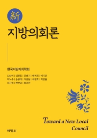 (新) 지방의회론 = Toward a new local council