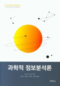 과학적 정보분석론 : 한반도미래연구원 기획번역도서