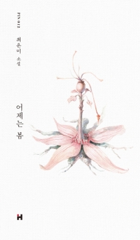 어제는 봄 : 최은미 소설
