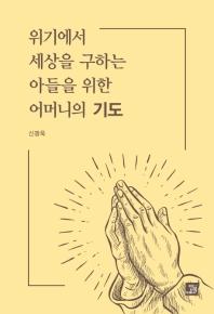 위기에서 세상을 구하는 아들을 위한 어머니의 기도