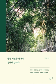 좋은 시절을 만나러 청두에 갑니다 = 邂逅好时节, 成都