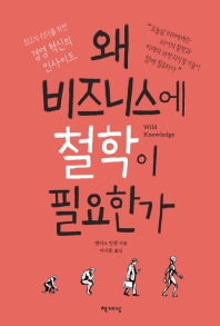 왜 비즈니스에 철학이 필요한가 : 최고의 리더를 위한 경영 혁신의 인사이트