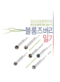 블룸즈버리 일기 : SOAS방문학자의 영국 문화에 대한 글쓰기