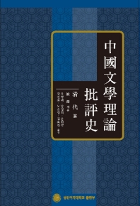 中國文學理論批評史 : 淸代 篇