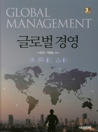 글로벌 경영 = Global management