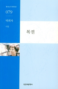 복권 : 박희자 시집