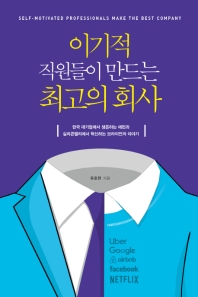 이기적 직원들이 만드는 최고의 회사 = Self-motivated professionals make the best company