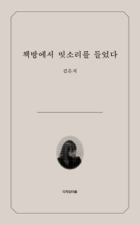 책방에서 빗소리를 들었다 = I heard the sound of raindrops at the bookstore