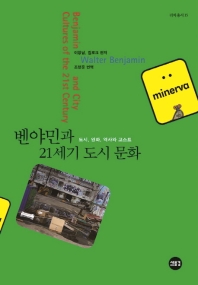벤야민과 21세기 도시 문화 = Benjamin and city cultures of the 21st century : 도시, 영화, 역사와 고스트