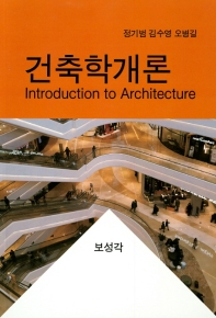 건축학개론 = Introduction to architecture