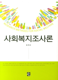 사회복지조사론 = Research methods for social welfare