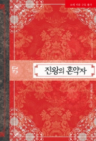 진왕의 혼약자 : 진진필 장편소설