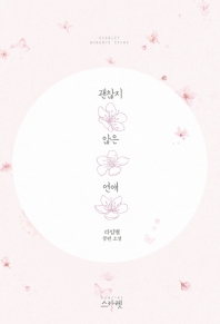 괜찮지 않은 연애 : 라임별 중편 소설