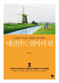 (소신을 지키고 실용을 중시하는) 네덜란드 엄마의 힘 : 바다보다 낮은 땅으로 기적을 일군 네덜란드식 자녀교육법